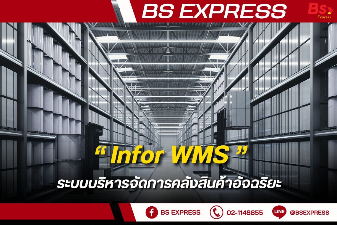 Infor WMS ระบบบริหารจัดการคลังสินค้าอัจฉริยะ