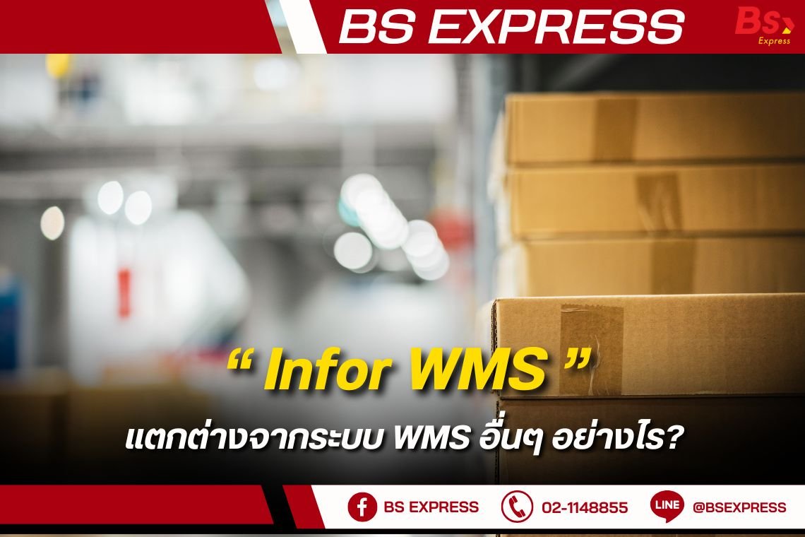 Infor WMS แตกต่างจากระบบ WMS อื่นๆ อย่างไร?