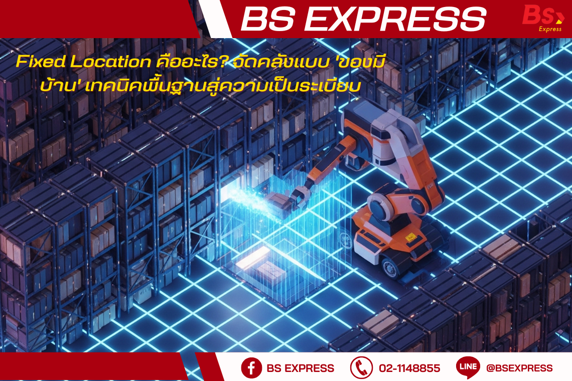 Fixed Location คืออะไร? จัดคลังแบบ 'ของมีบ้าน' เทคนิคพื้นฐานสู่ความเป็น ...
