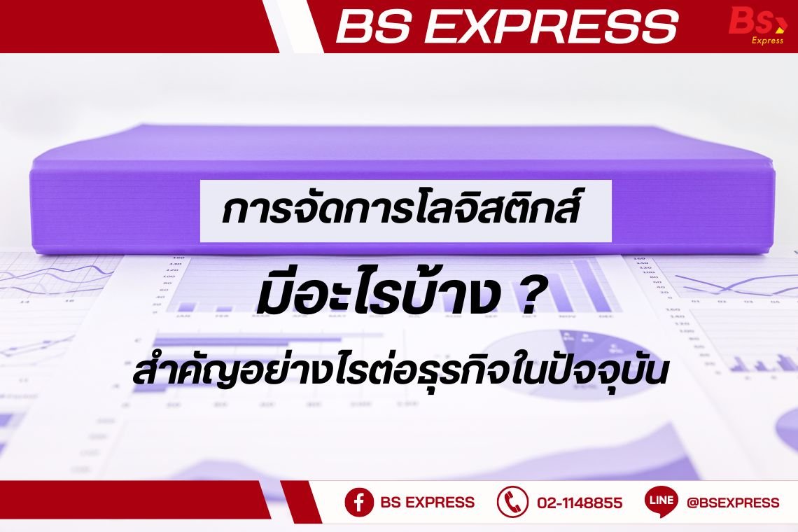 การวางแผนสต็อกสินค้าและโลจิสติกส์สำหรับผู้ส่งออกไทย