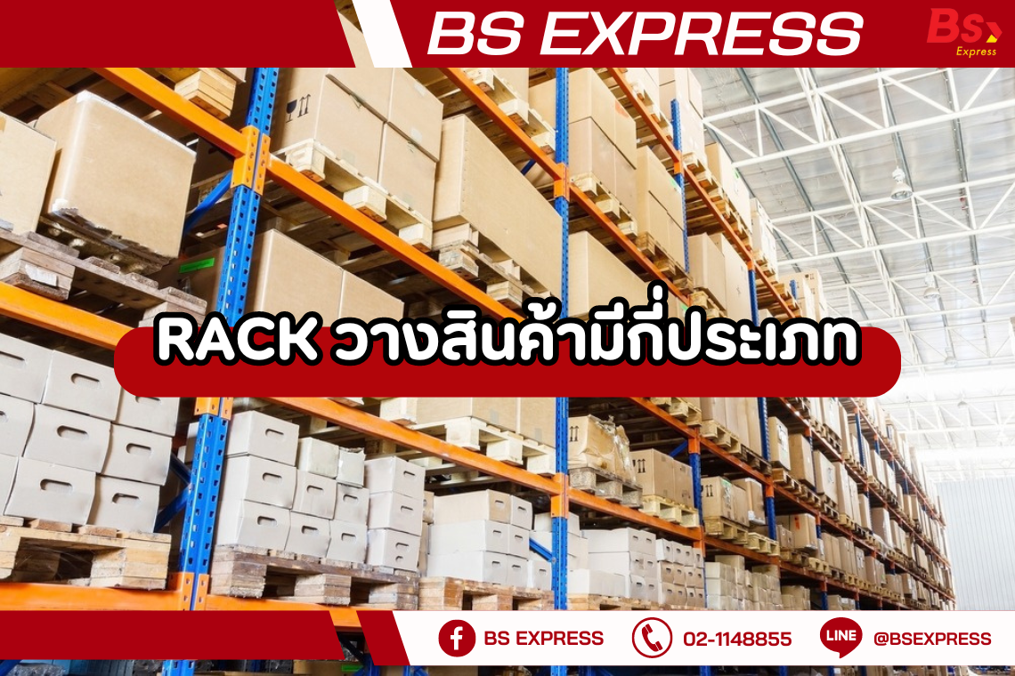 Rack วางสินค้ามีกี่ประเภท