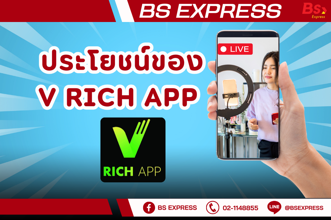 ประโยชน์ของ v Rich App