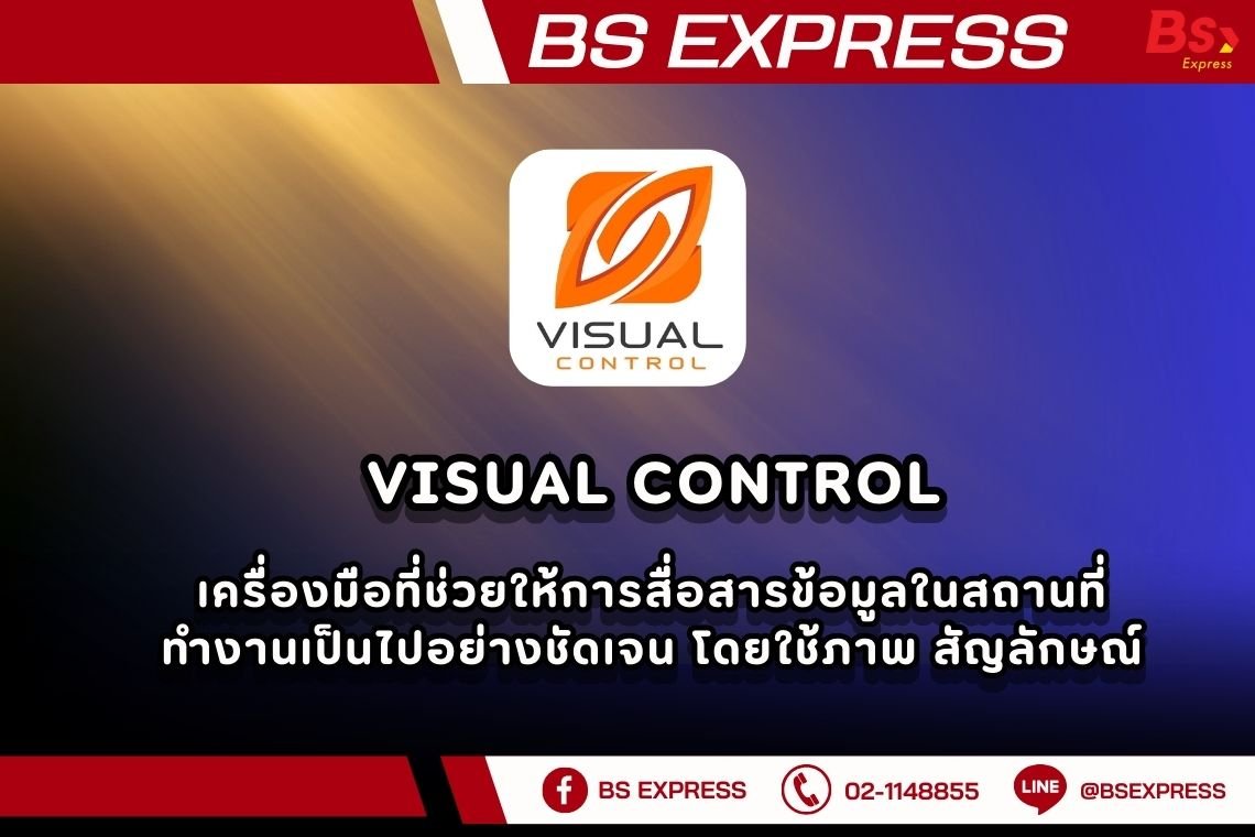 Visual Control เครื่องมือที่ช่วยให้การสื่อสารข้อมูล