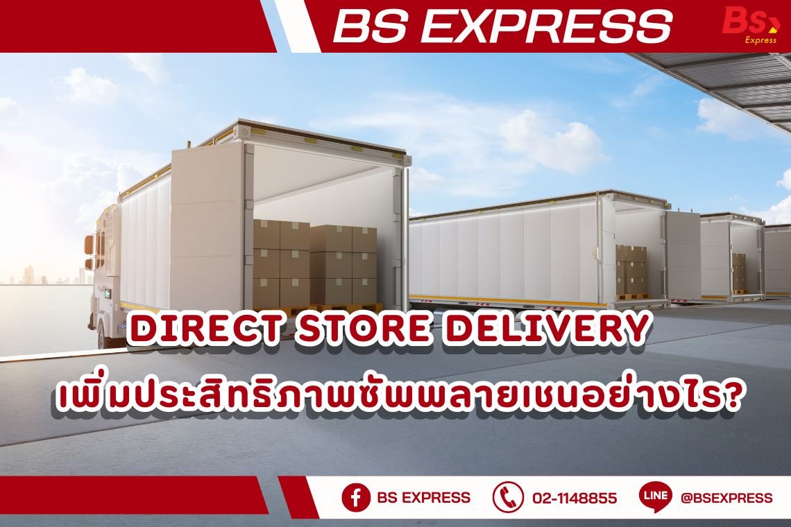 Direct Store Delivery เพิ่มประสิทธิภาพซัพพลายเชนอย่างไร?