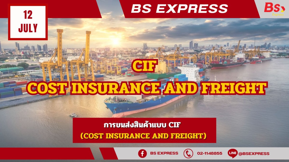 การขนส่งสินค้าแบบ CIF (Cost Insurance and Freight)