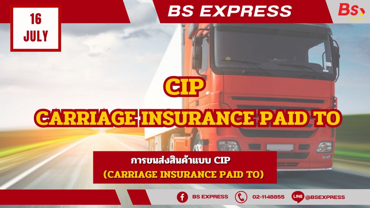 การขนส่งสินค้าแบบ CIP (Carriage Insurance Paid to)