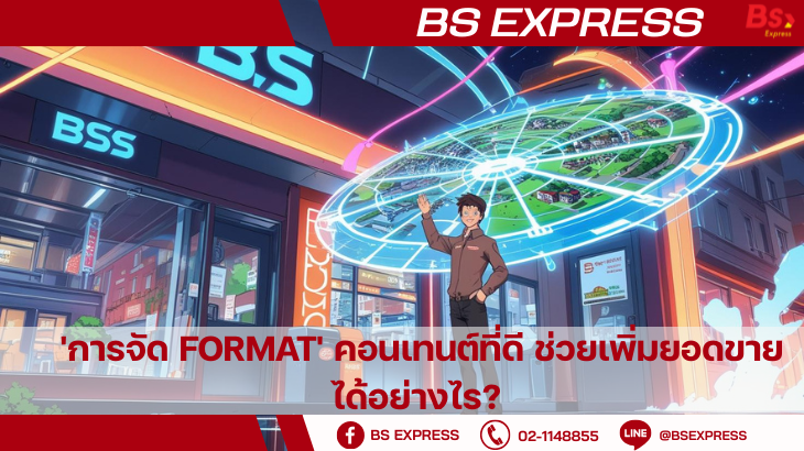 'การจัด Format' คอนเทนต์ที่ดี ช่วยเพิ่มยอดขายได้อย่างไร?