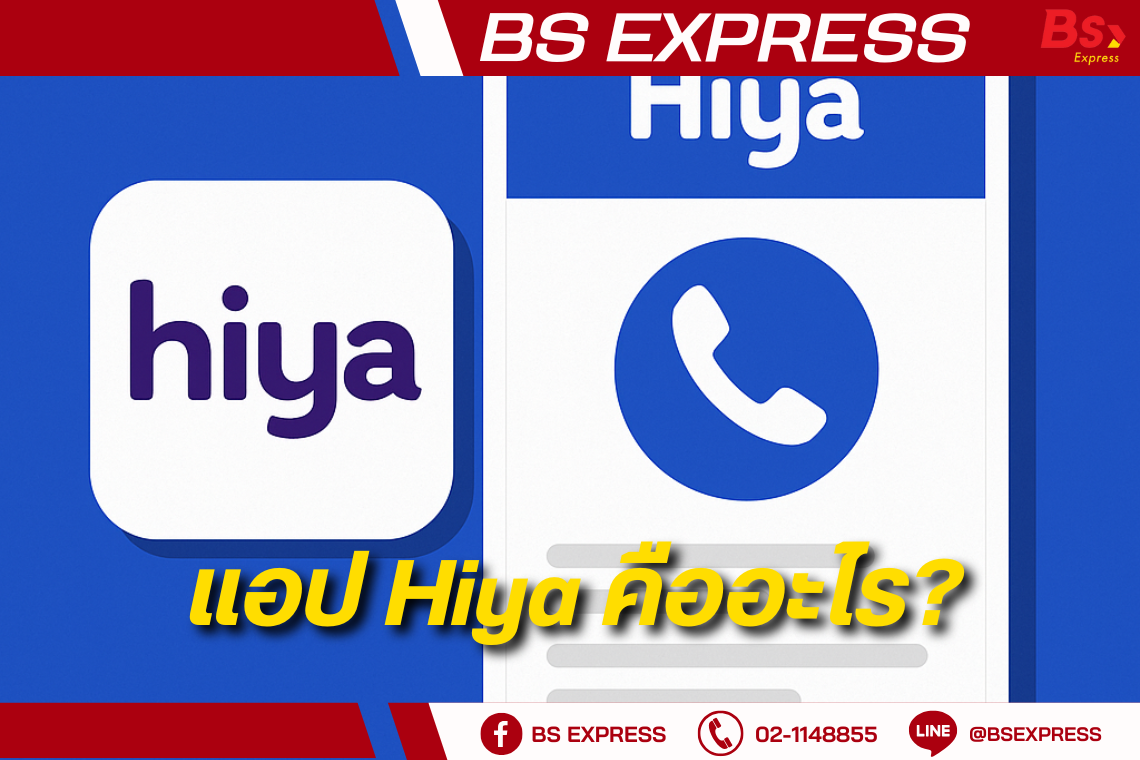 แอป Hiya คืออะไร? แอปป้องกันสแปมและระบุตัวตนสายเรียกเข้าที่คุณควรรู้จัก