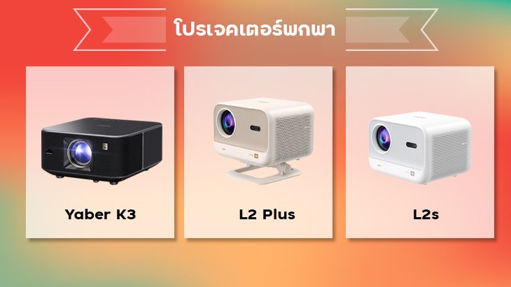 โปรเจคเตอร์พกพา Yaber K3 vs L2 Plus vs L2s รุ่นไหนดี?