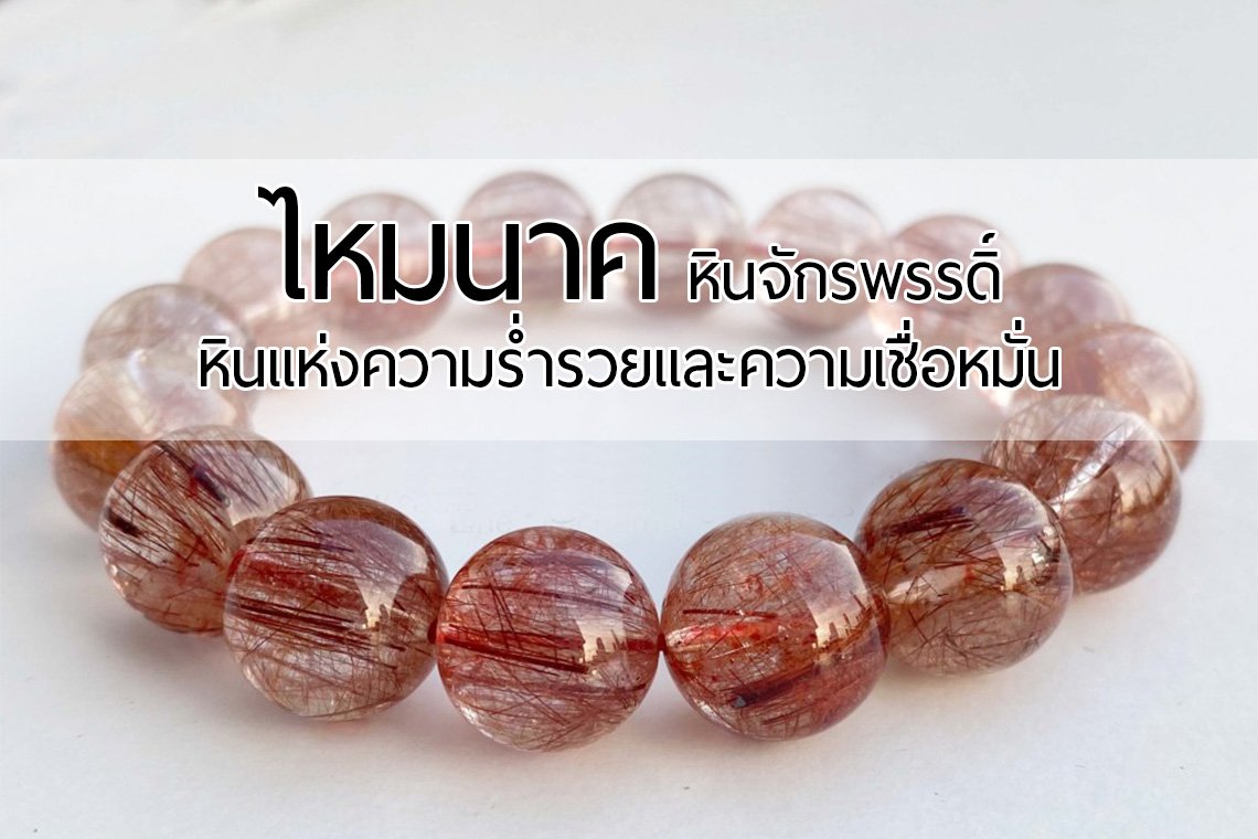 Pink Rutilated Quartz Pink Rutilated Quartz (หินจักรพรรดิ์ ไหมนาค) หินแห่งความร่ำรวยและความ ...
