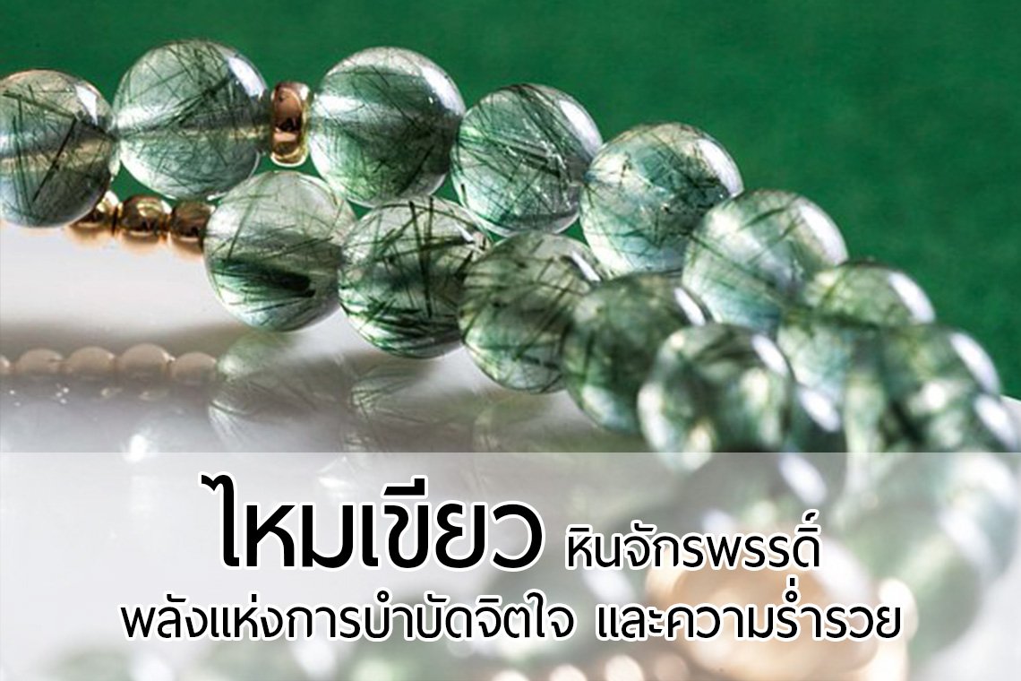Green Rutilated Quartz (หินจักรพรรดิ์ ไหมเขียว) พลังแห่งการบำบัดจิตใจ ...