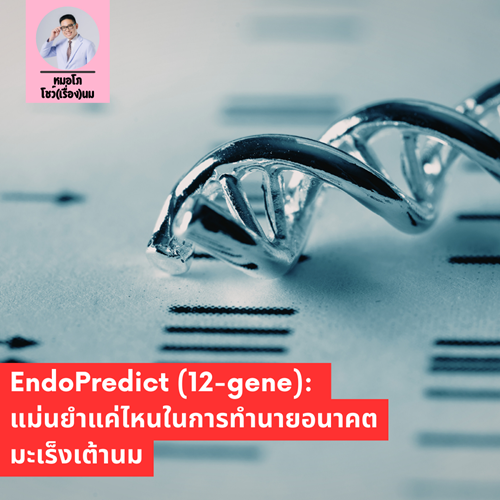 EndoPredict (12-gene) แม่นยำแค่ไหน? ตัวช่วยทำนายมะเร็งเต้านม