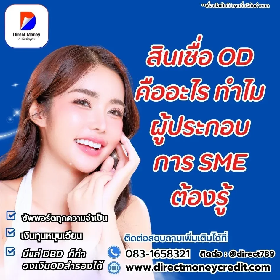 สินเชื่อ OD คืออะไร ทำไมผู้ประกอบการ SME ต้องรู้ก่อน
