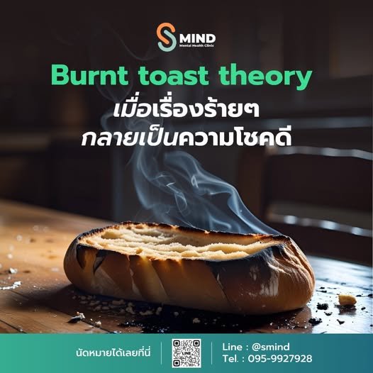 Burnt Toast Theory คืออะไร? ขนมปังไหม้กับวันที่คุณคิดว่าโชคไม่ดี ...