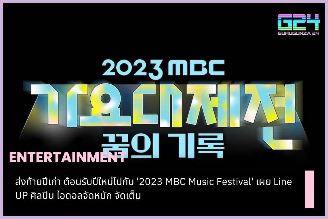 New Year's Eve the New Year with '2023 MBC Music Festival