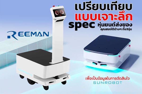 Reeman Ros Robot Reeman Robot เปรียบเทียบสเป็ค คุณสมบัติต่างๆ ทั้ง 3 รุ่น