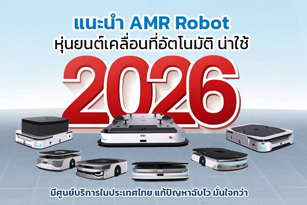 แนะนำ AMR Robot หุ่นยนต์เคลื่อนที่อัตโนมัติ งานขนย้ายต่างๆ