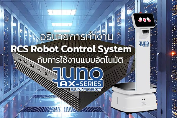 อธิบายการทำงาน Juno Robot กับระบบ RCS Robot Control System