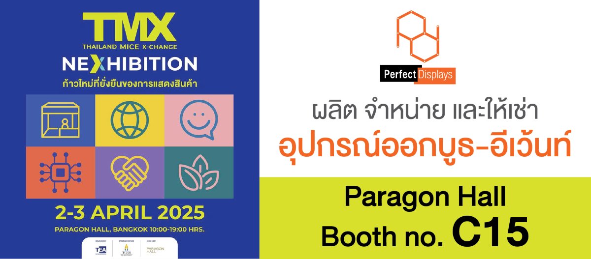 พบกับบูธ Perfect DIsplays ได้ที่งาน TMX : Thailand Mice X-Change 2025
