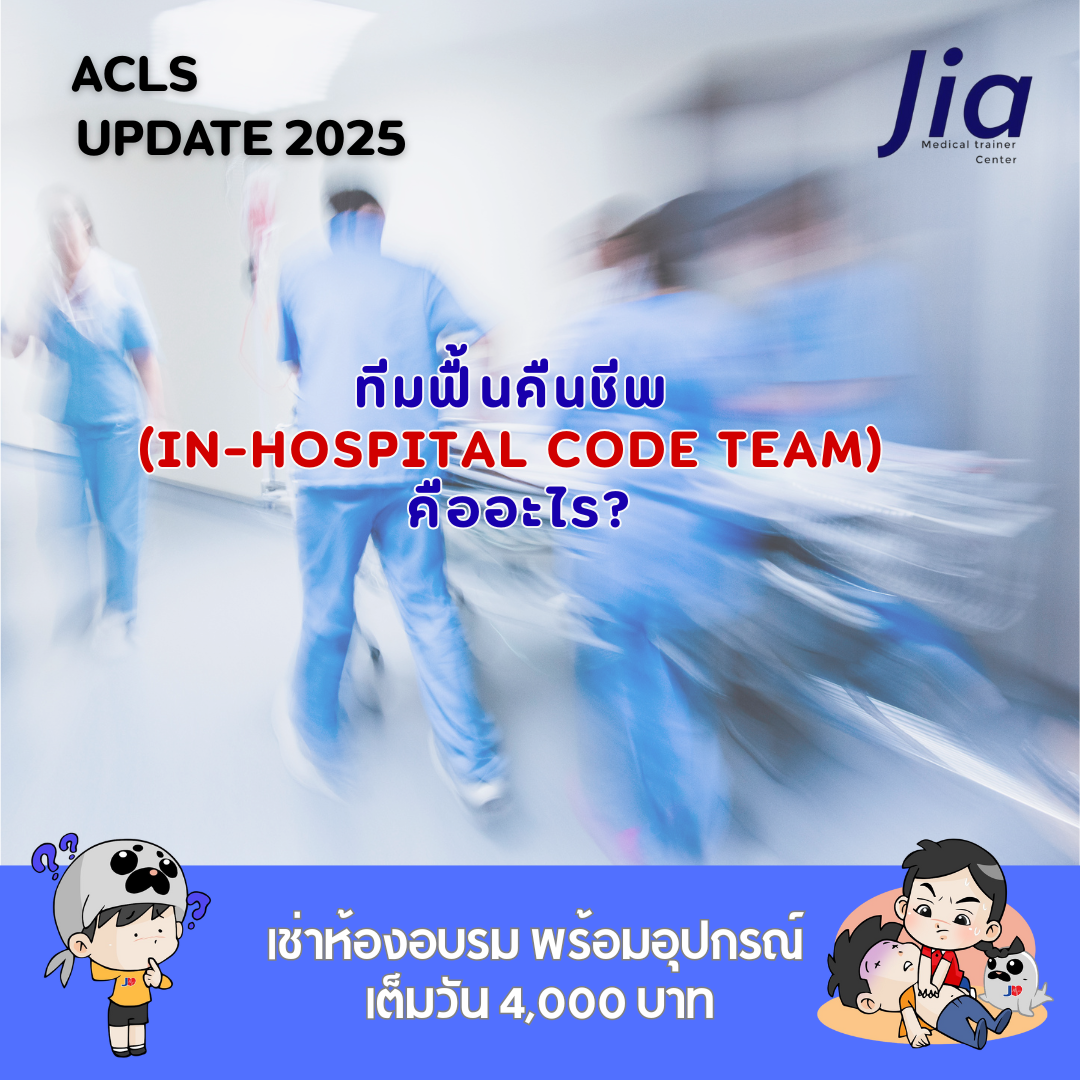 ทีมฟื้นคืนชีพ (In-Hospital Code Team) คืออะไร?