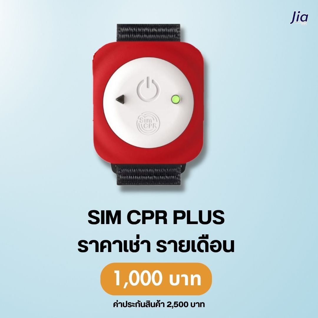 SIM CPR Pro : สำหรับเช่า
