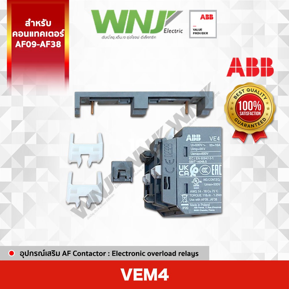VEM4 Mechanical Interlock (V) ตัวล็อคสลับทาง