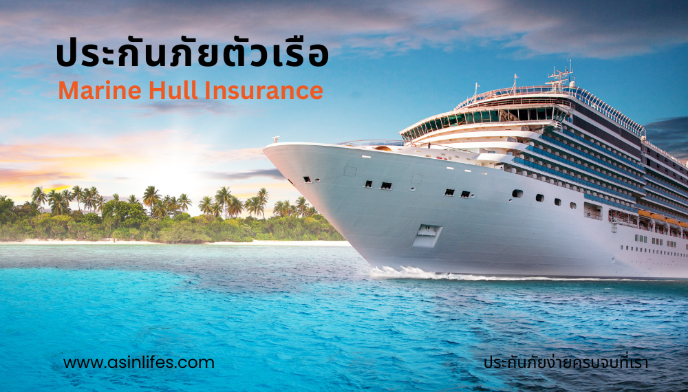 ประกันภัยตัวเรือ Marine Hull Insurance