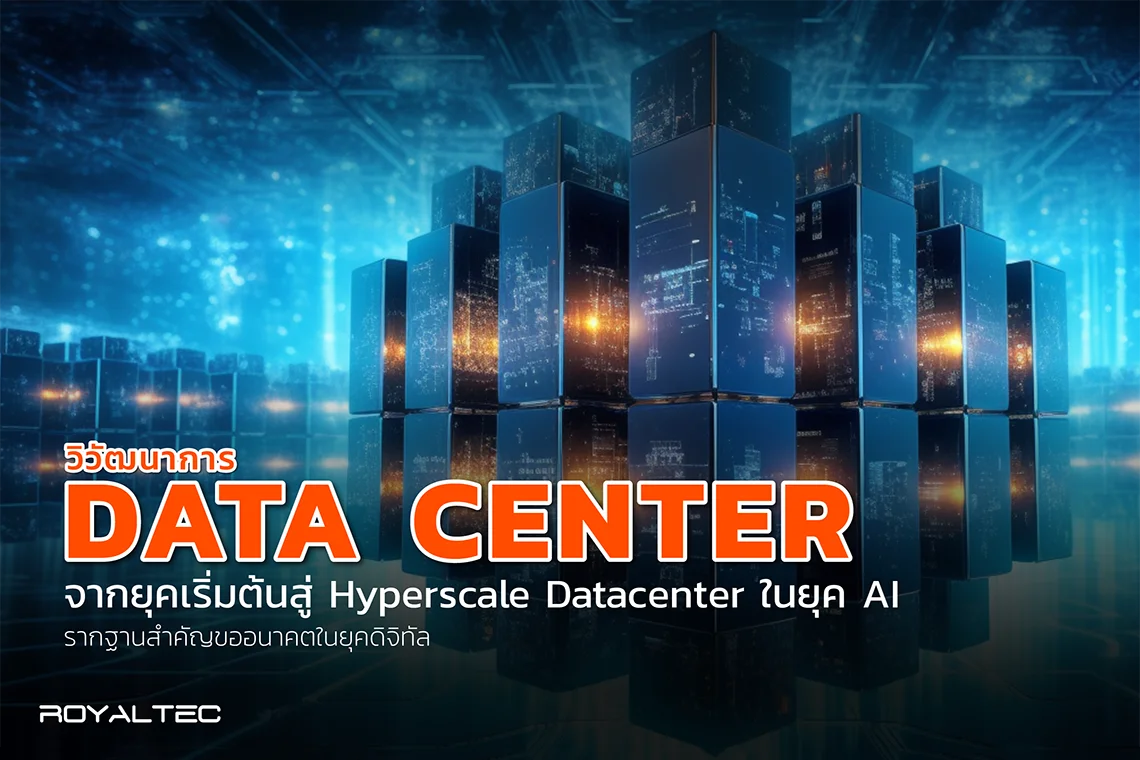วิวัฒนาการ Data Center จากยุคเริ่มต้นสู่ Hyperscale Datacenter ในยุค AI