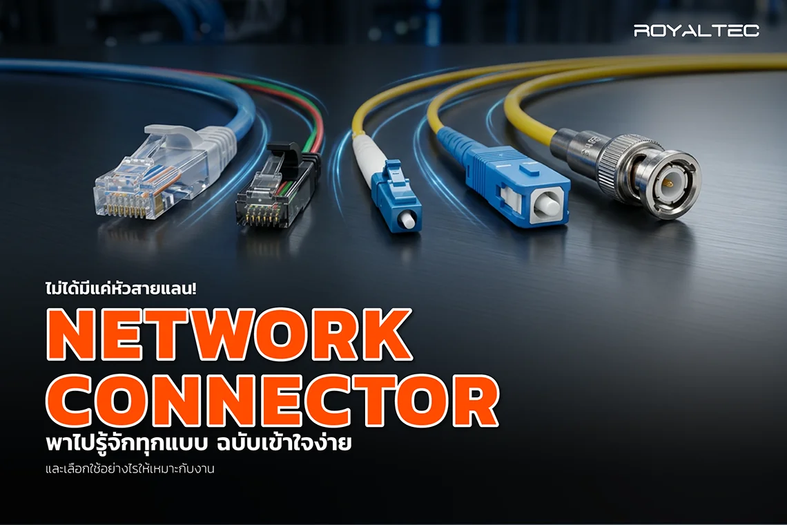 ไม่ได้มีแค่หัวสายแลน! รู้จัก Network Connector ทุกแบบ ฉบับเข้าใจง่าย