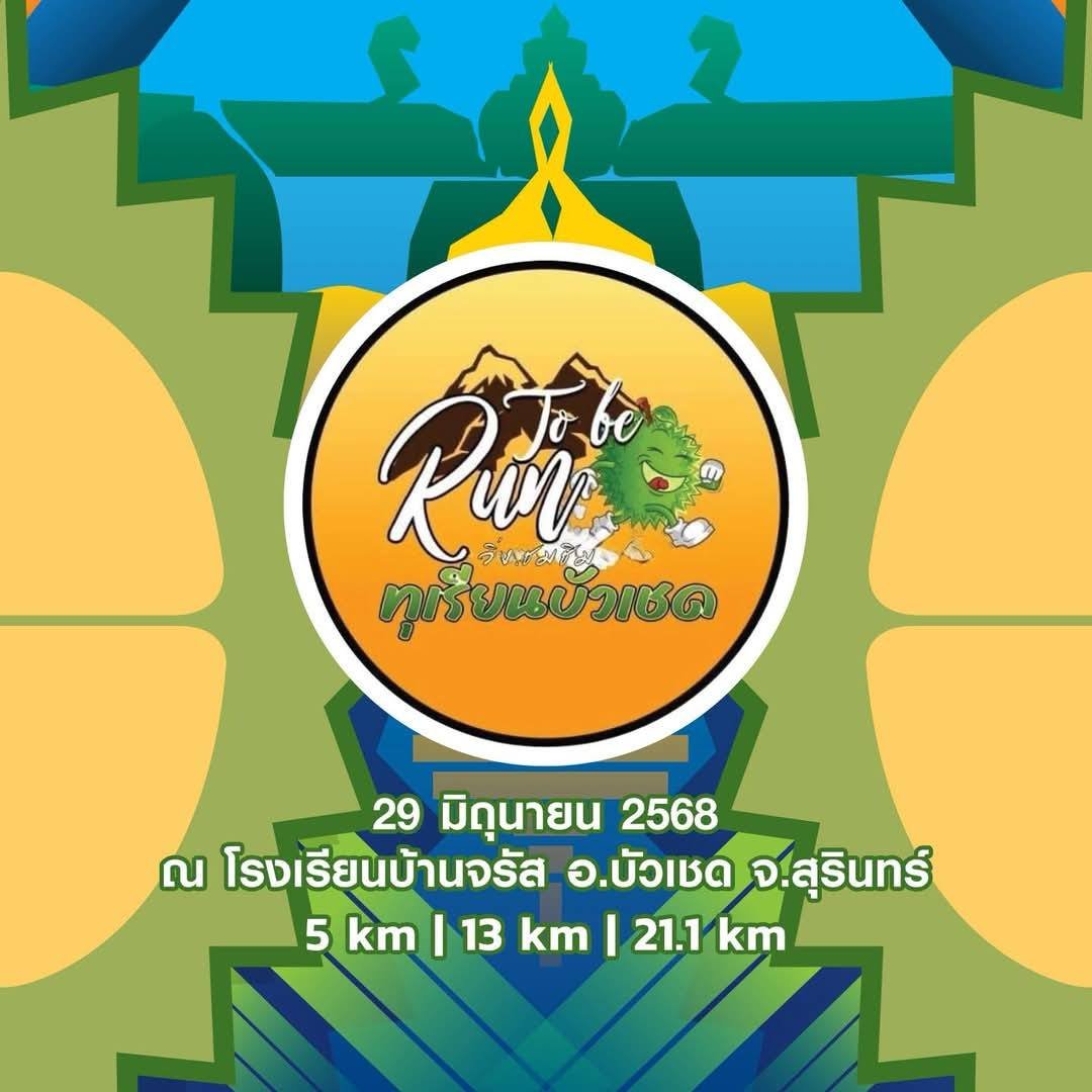 TO BE RUN วิ่งชมชิมทุเรียนบัวเชด ปี 4