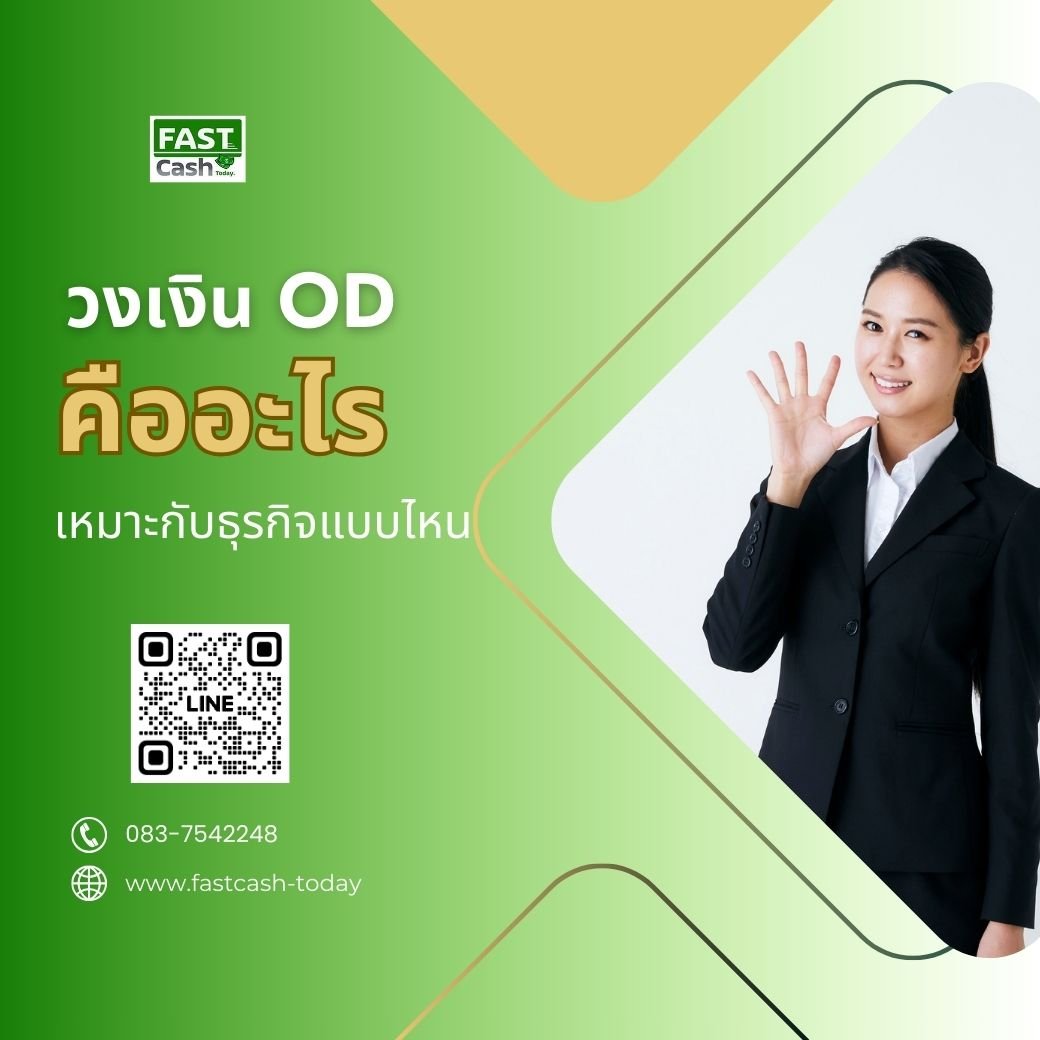 วงเงิน OD คืออะไร เหมาะกับธุรกิจแบบไหน? OD (Overdraft)