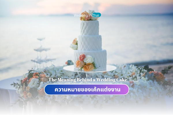 The Meaning Behind a Wedding Cake weddinginthai.com
