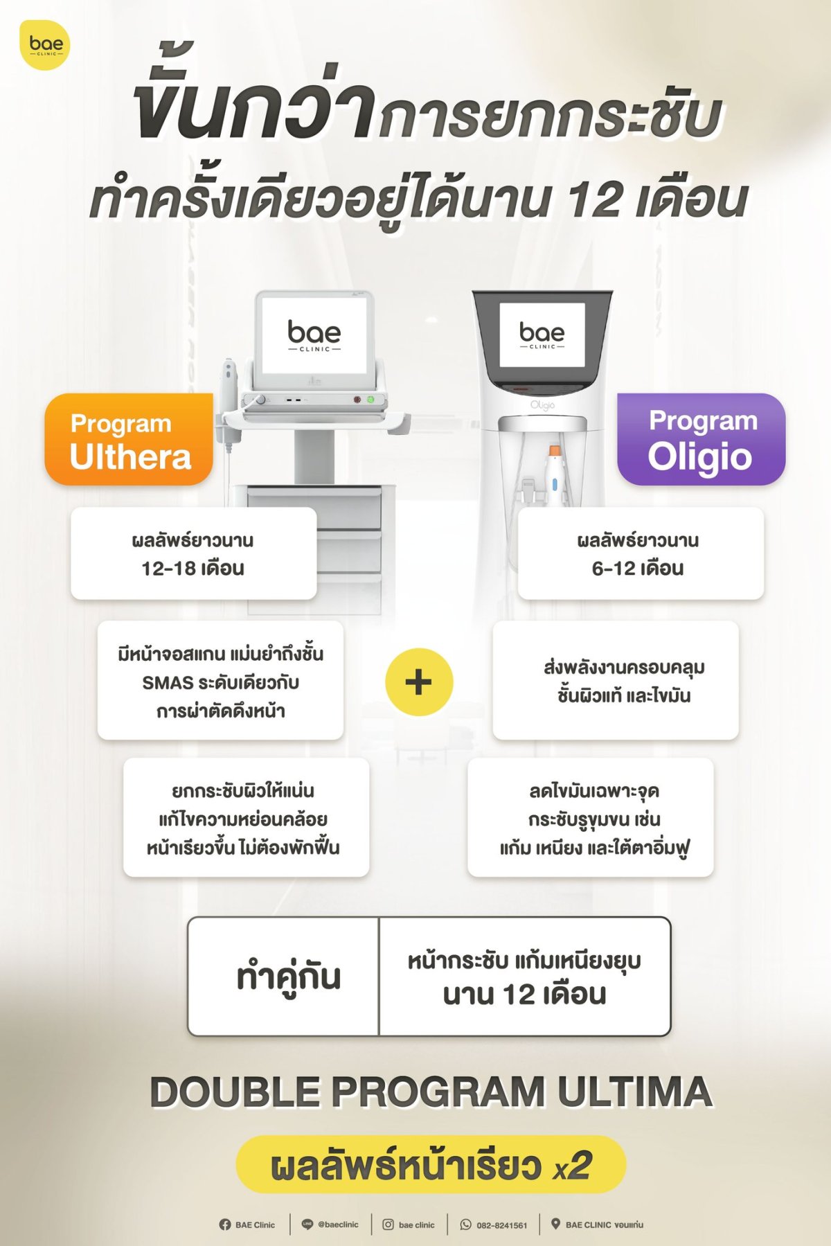 Double Program ULTIMA: ทางเลือกขั้นสุดของการยกกระชับใบหน้าอย่างยั่งยืน ...