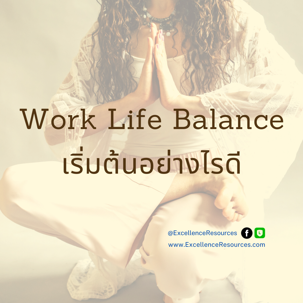 Work Life Balance เริ่มตรงไหน