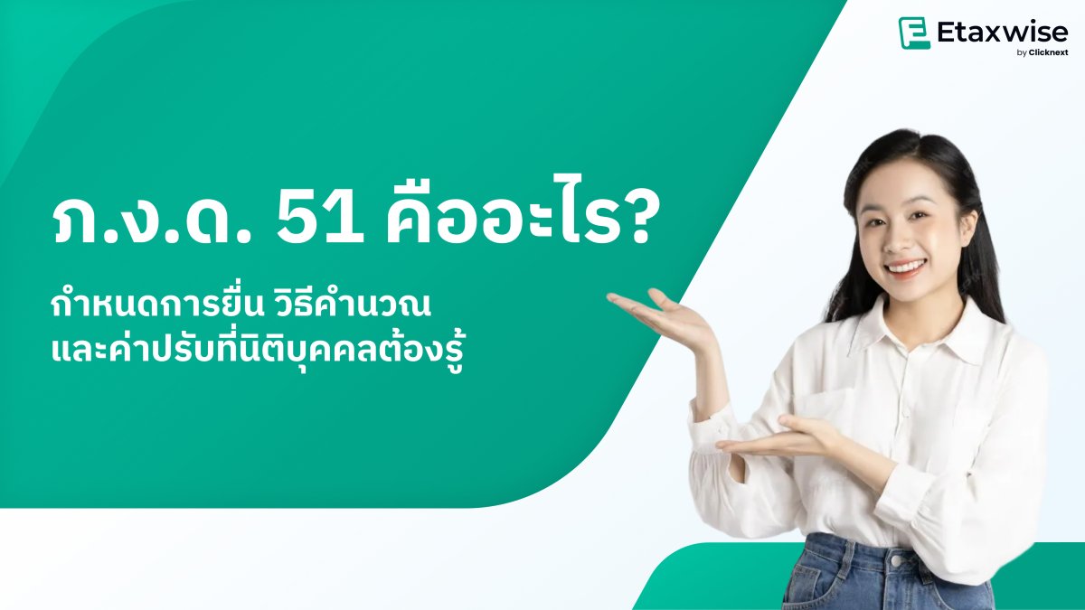 ภ.ง.ด. 51 คืออะไร ? กำหนดการวิธีคำนวณ ที่นิติบุคคลต้องรู้