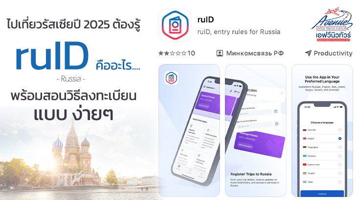 เที่ยวรัสเซียต้องรู้ ruID คืออะไร พร้อมสอนวิธีลงทะเบียน