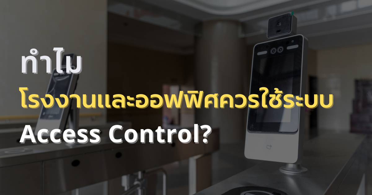 ทำไมโรงงานและออฟฟิศควรใช้ระบบ Access Control?