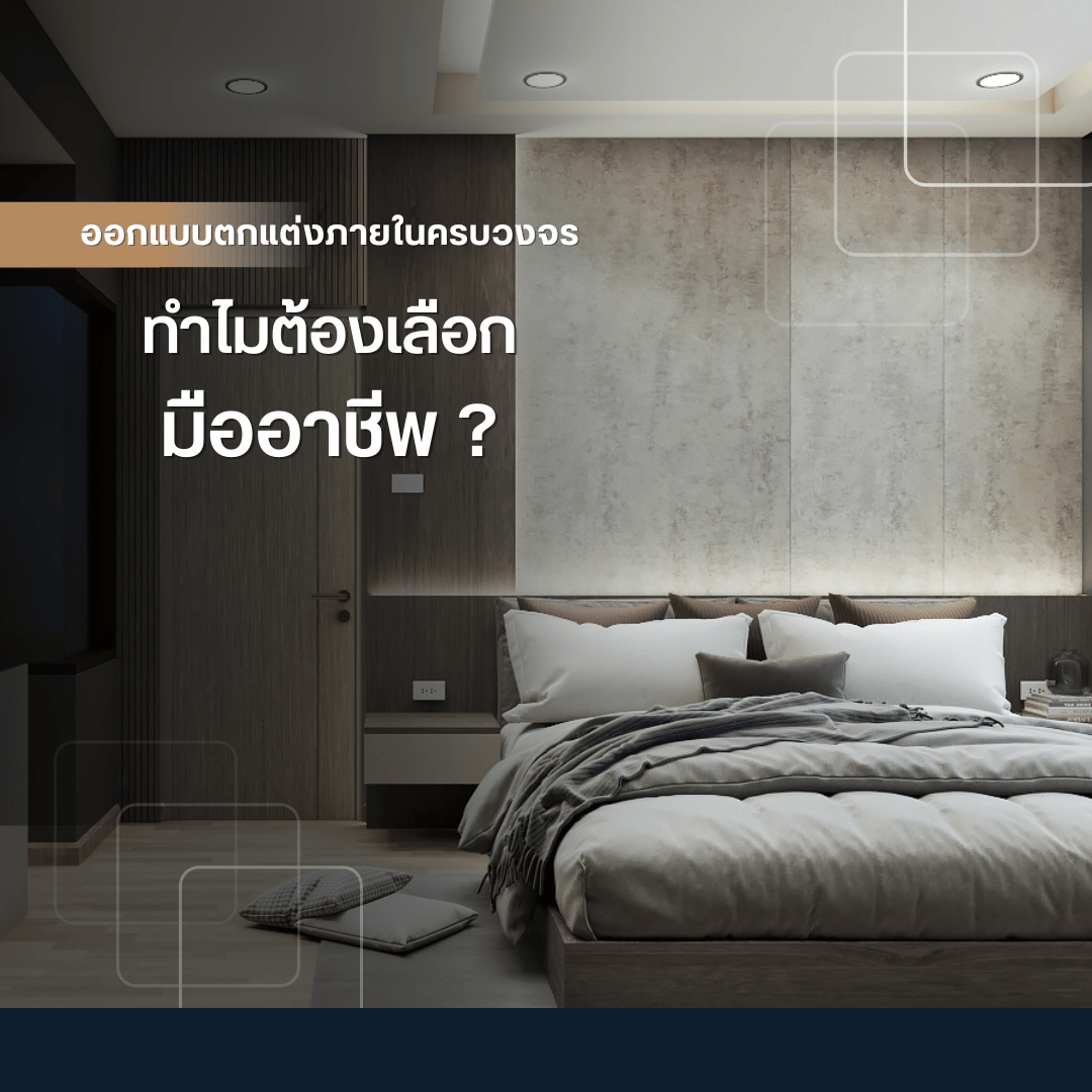 ออกแบบตกแต่งภายในครบวงจร ทำไมต้องเลือกมืออาชีพ