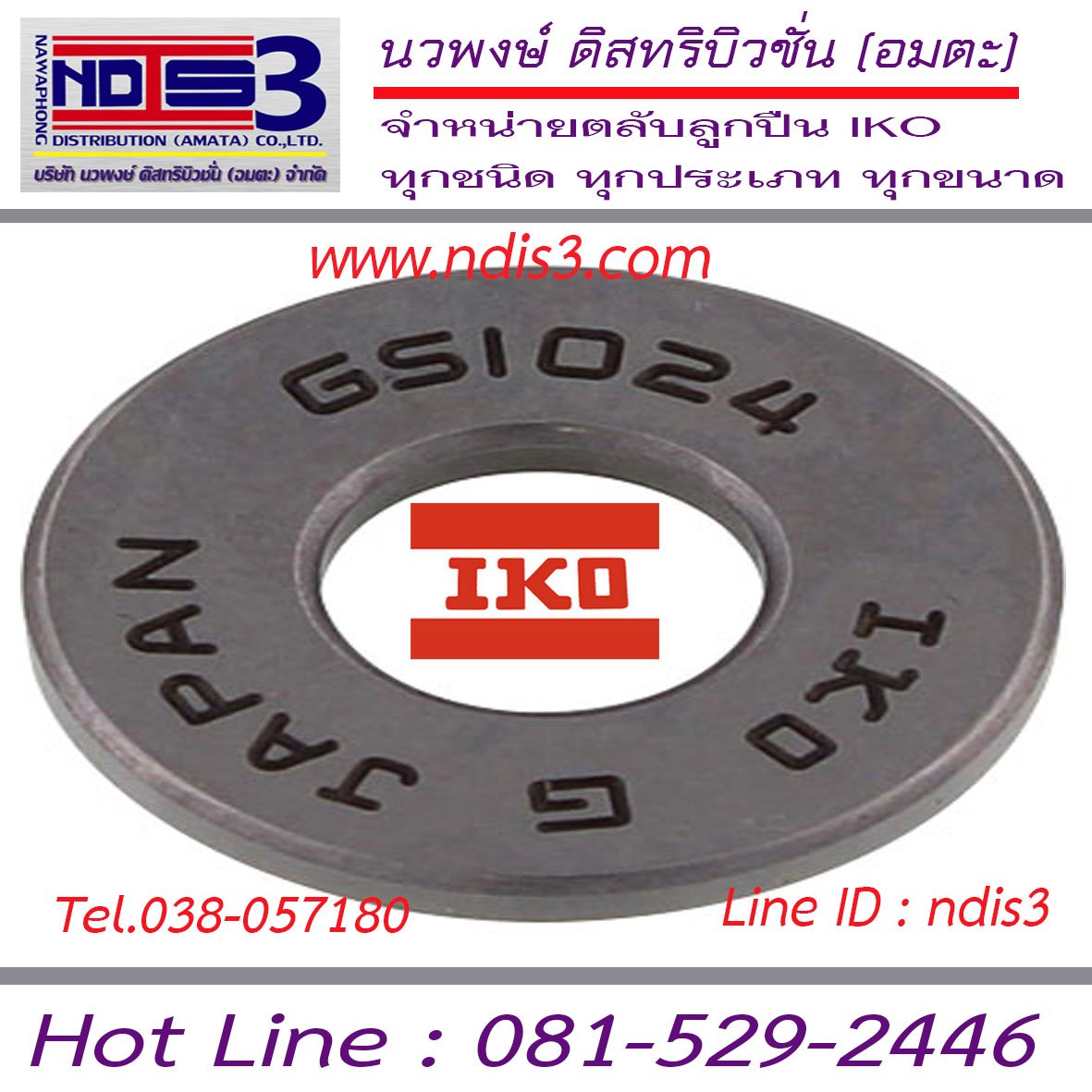 ตลับลูกปืนIKO GS 1629