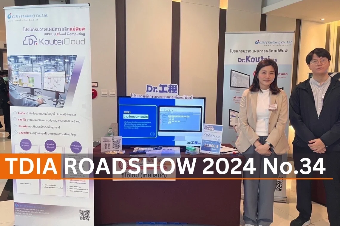 TDIA Road Show ครั้งที่ 34 วันที่ 16 กุมภาพันธ์ 2567