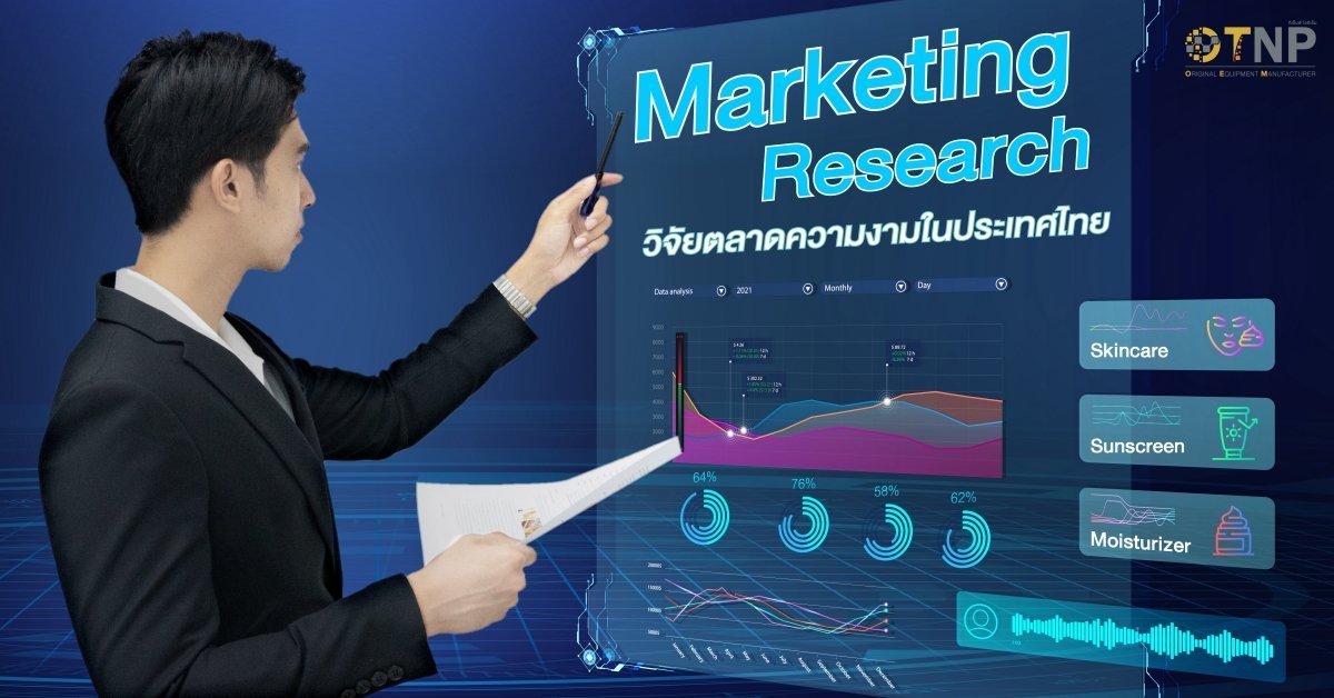 การสร้าง Case Study หรือ Research ที่เกี่ยวกับตลาดไทย
