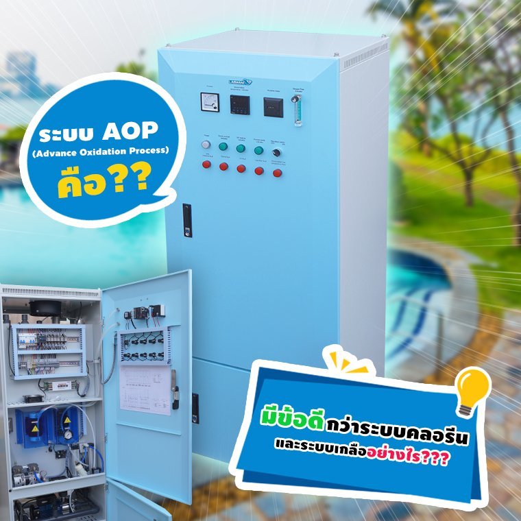 ระบบ AOP (Advance Oxidation Process)คืออะไร มีข้อดีกว่าระบบคลอรีนและ ...
