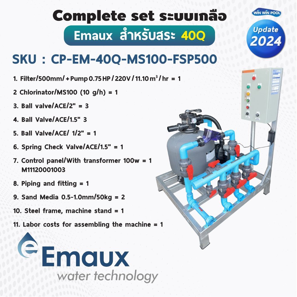 Complete set Emaux ระบบเกลือสำหรับสระไม่เกิน 40 คิว