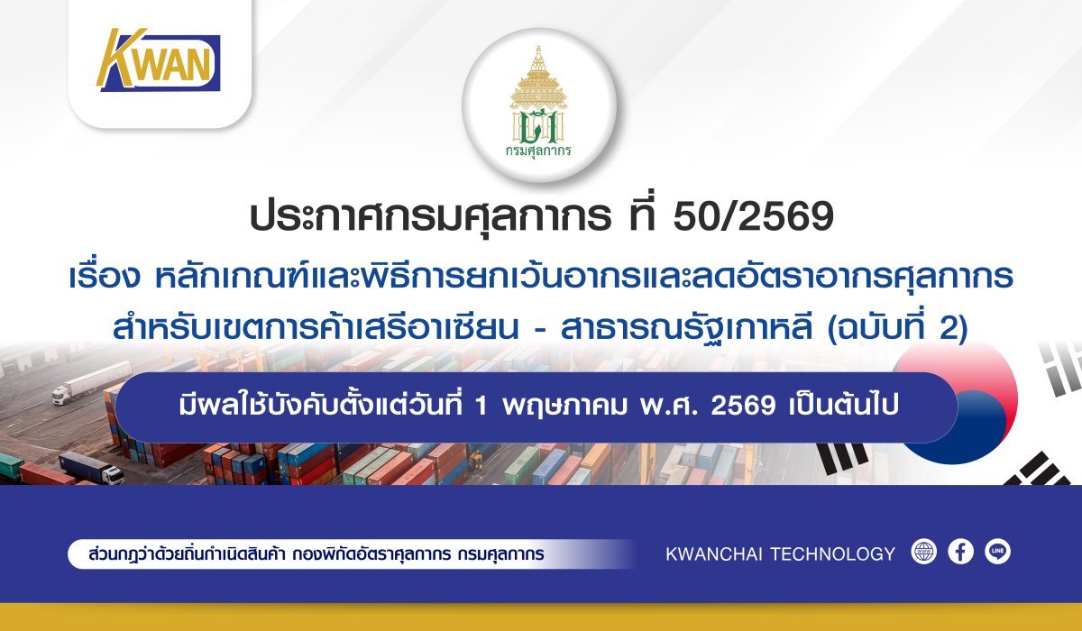 Customs Department Notification No. 50/2569 Form AKFTA (2nd Edition)