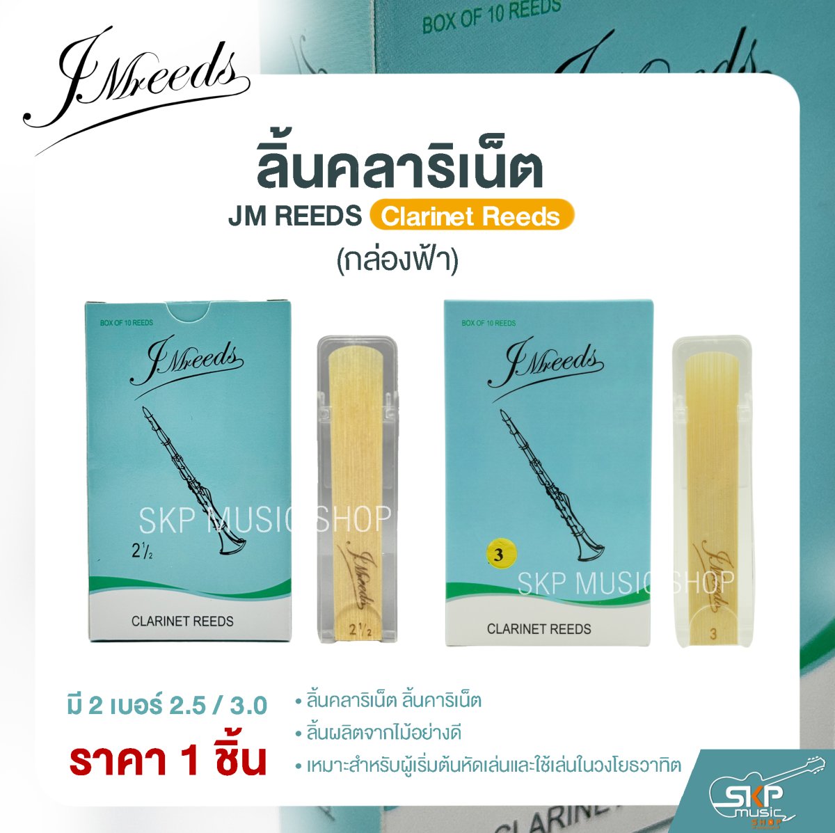 ลิ้นคลาริเน็ต JM REEDS Clarinet Reeds (กล่องฟ้า) (ราคา 1 ชิ้น)