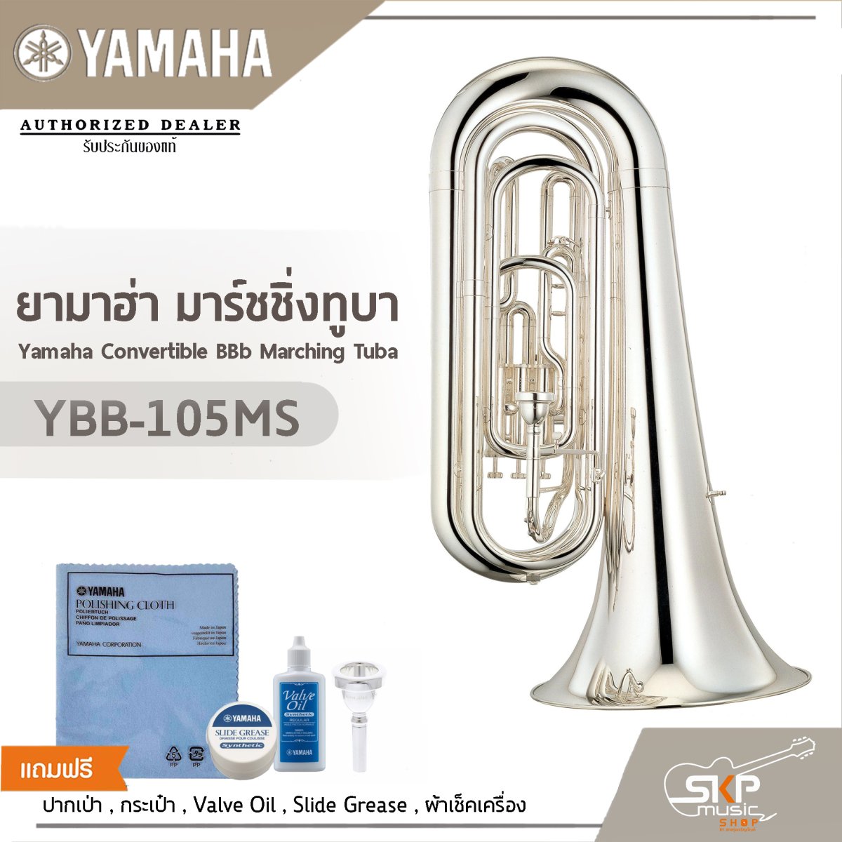 ยามาฮ่า มาร์ชชิ่งทูบา Yamaha Convertible BBb Marching Tuba YBB-105MS