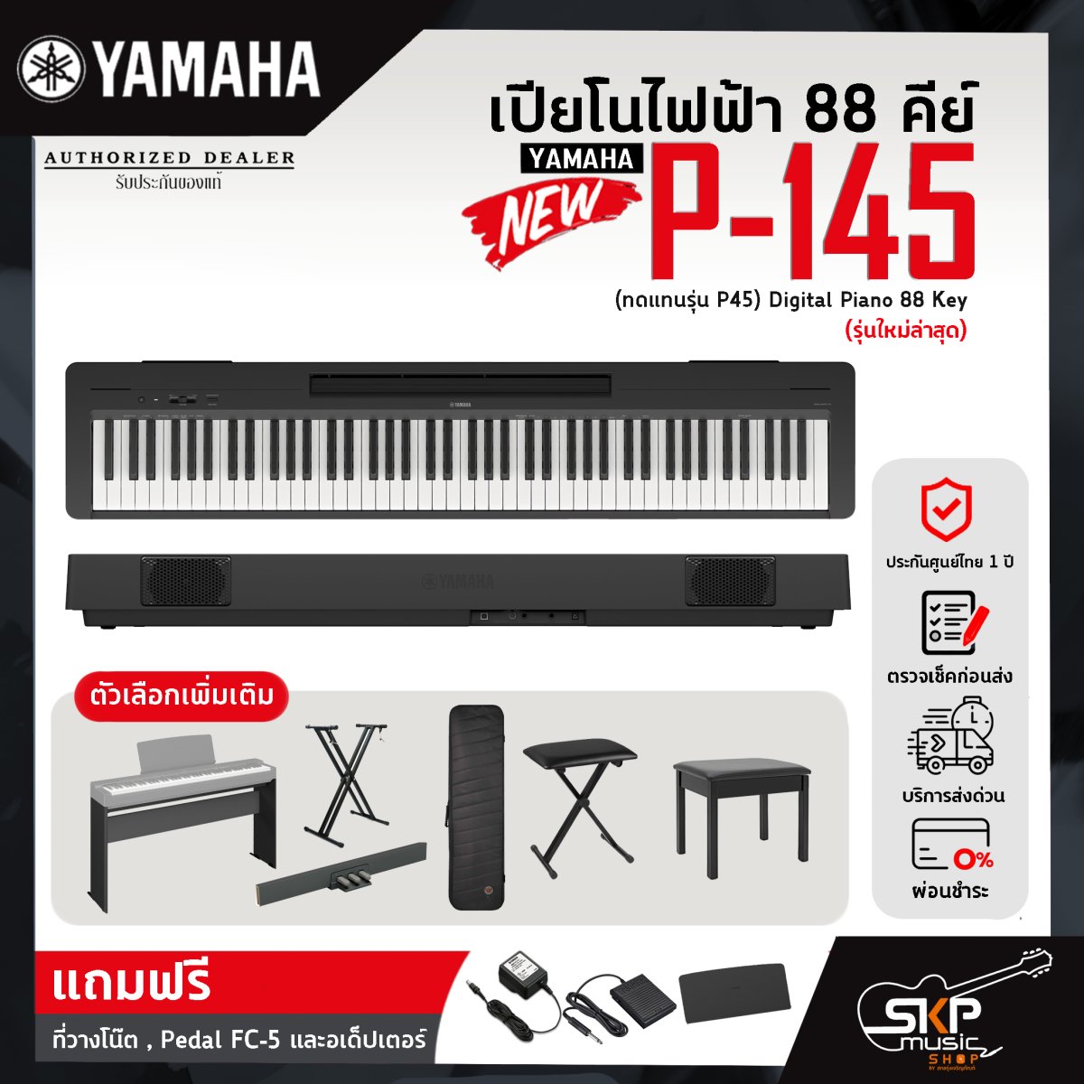 เปียโนไฟฟ้า 88 คีย์ YAMAHA P145 (ทดแทนรุ่น P45) Digital Piano 88 Key รับประกันศูนย์ไทย 1 ปี มี