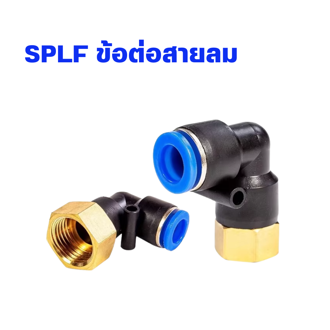Splf Meaning SPLF ข้อต่อสายลมงอ เสียบสาย - เกลียวใน