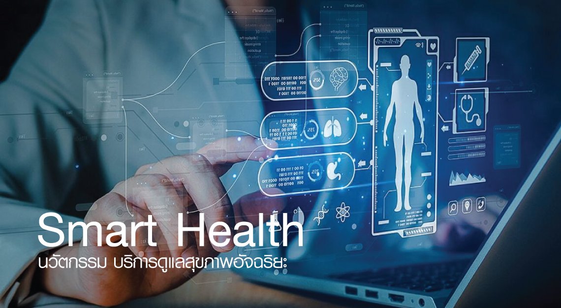 การประยุกต์ใช้เทคโนโลยี Smart Health ในระบบสาธารณสุขท้องถิ่น