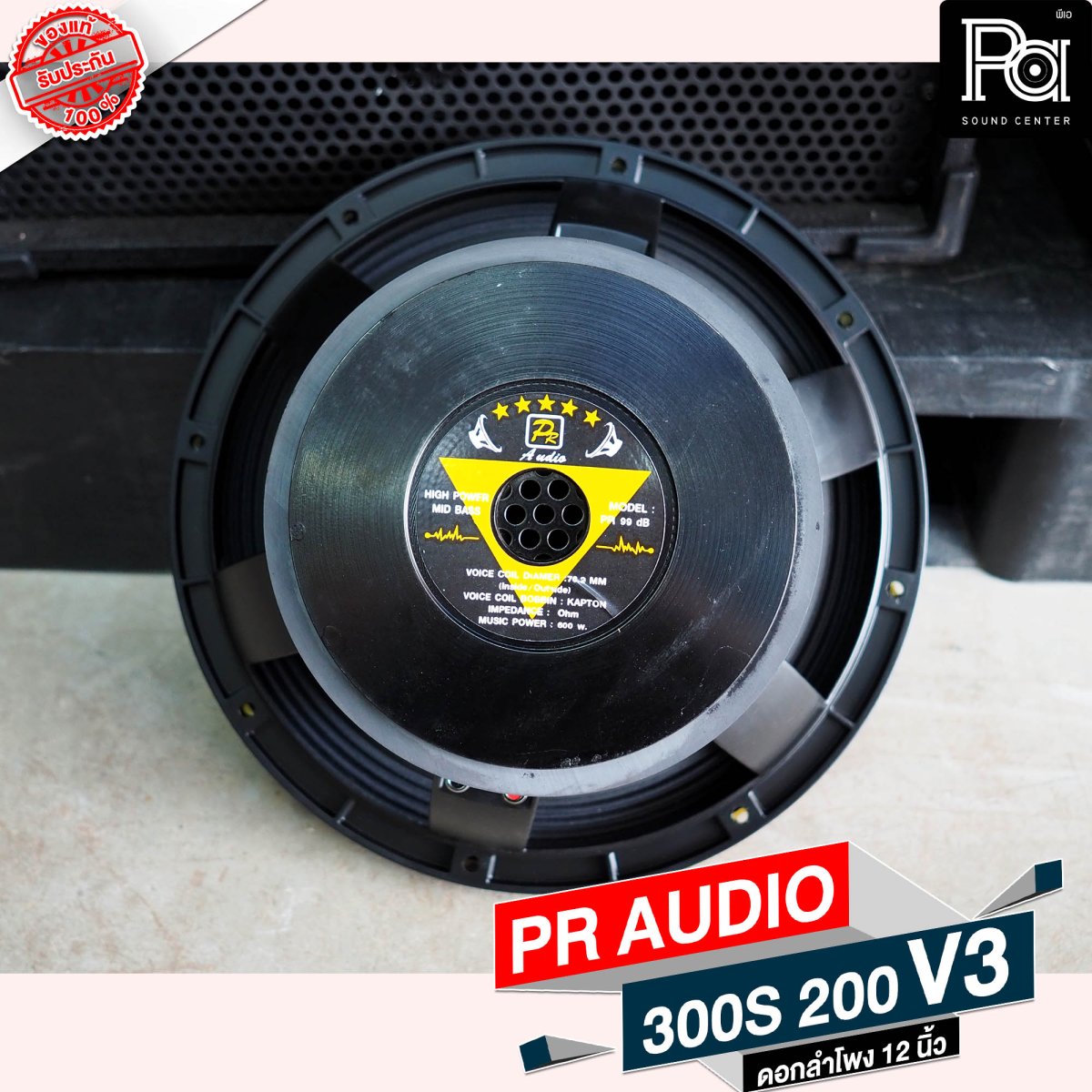 PR AUDIO 300S-180V3 ดอกลำโพงขนาด 12 นิ้ว 600 วัตต์ วอยส์ 3 นิ้ว โครงหล่อ